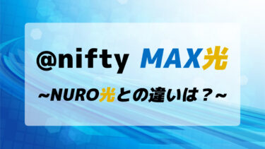 @nifty MAX光がサービス開始！NURO光や@nifty光との違いを解説のトップ画像