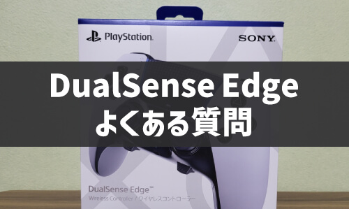 DualSense Edgeワイヤレスコントローラーのよくある質問の画像