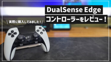 PS5のプロコン「DualSense Edge」をレビュー！機能や違いなどを徹底比較のトップ画像
