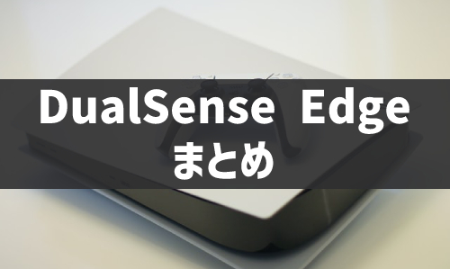 DualSense Edgeワイヤレスコントローラーのまとめの画像