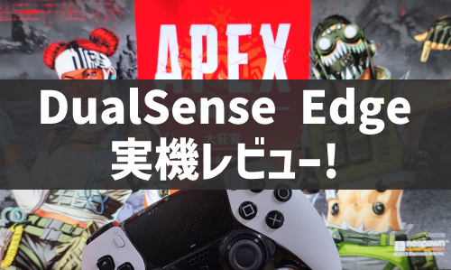 DualSense Edgeワイヤレスコントローラーを実機レビュー！の画像