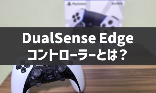 DualSense Edgeワイヤレスコントローラーとはの画像