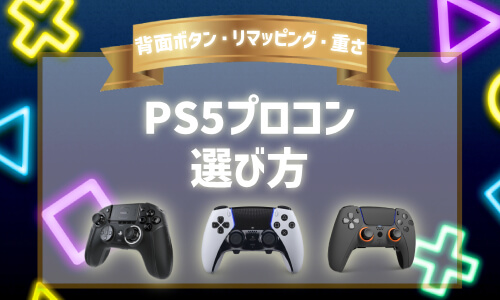 PS5のプロコン｜選び方の画像